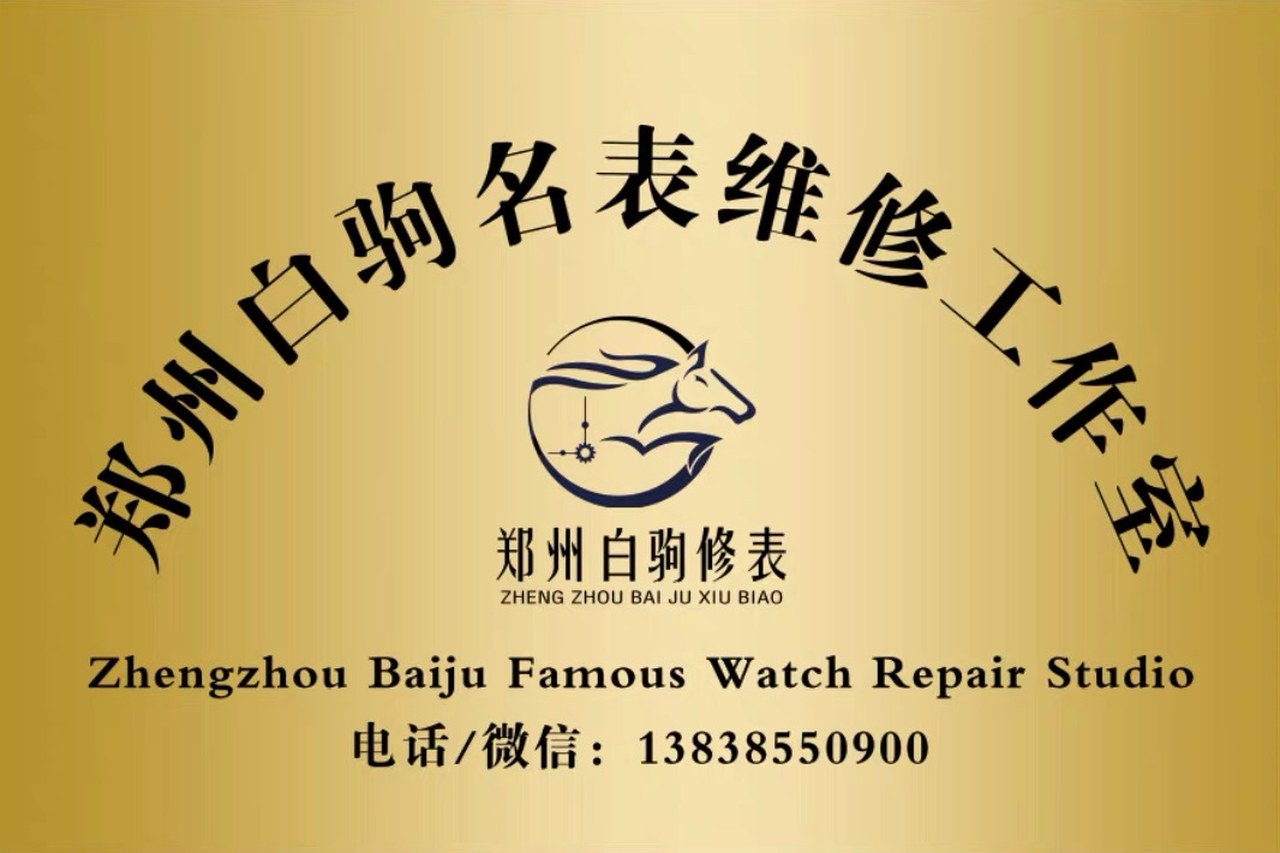 郑州白驹名表维修工作室门头牌匾