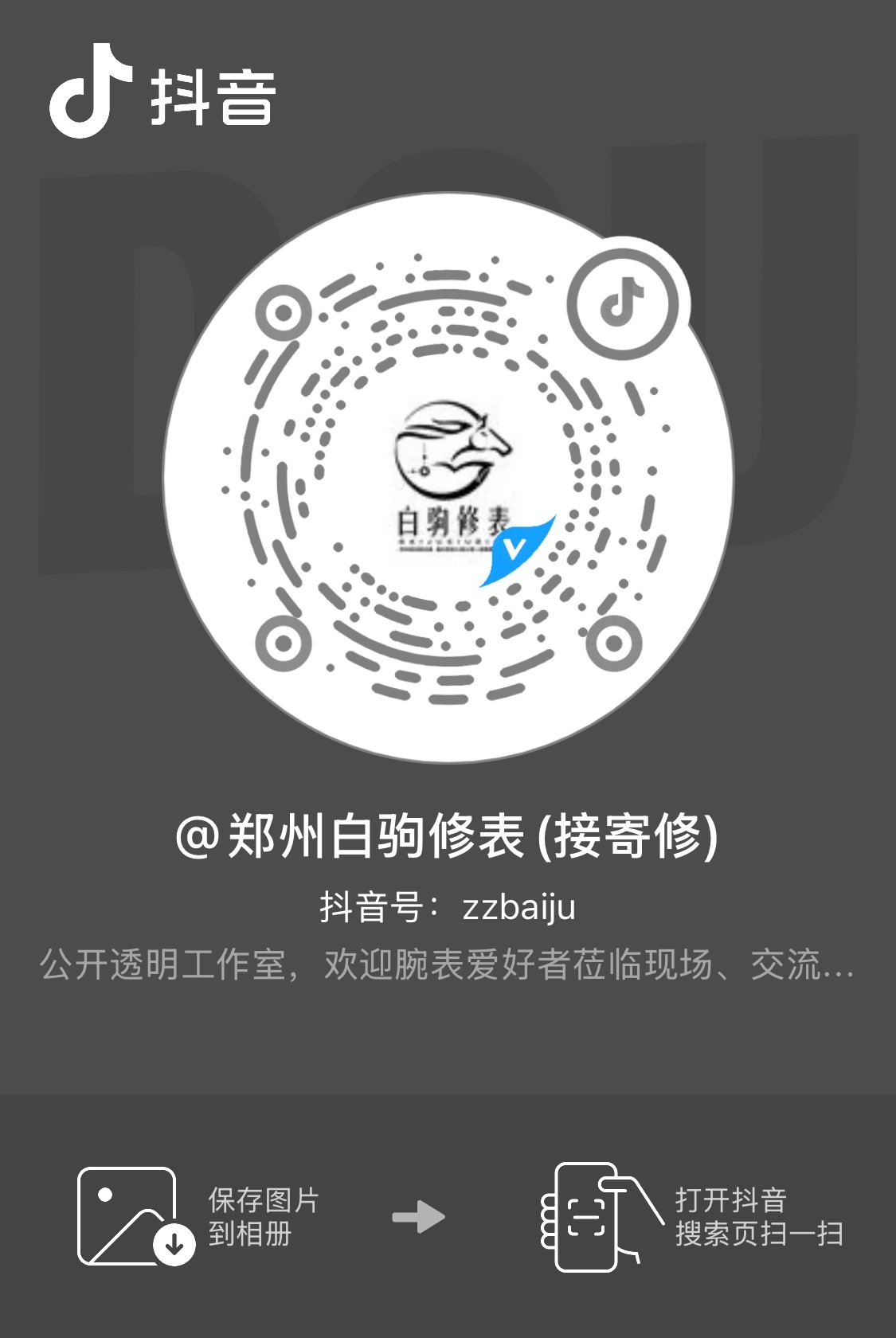 郑州白驹修表 抖音号 zzbaiju 二维码