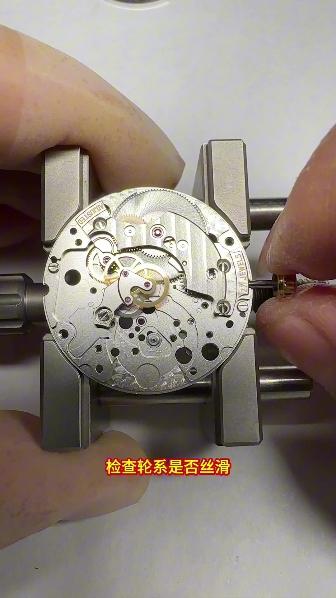 安装擒纵部分，检查轮系是否丝滑