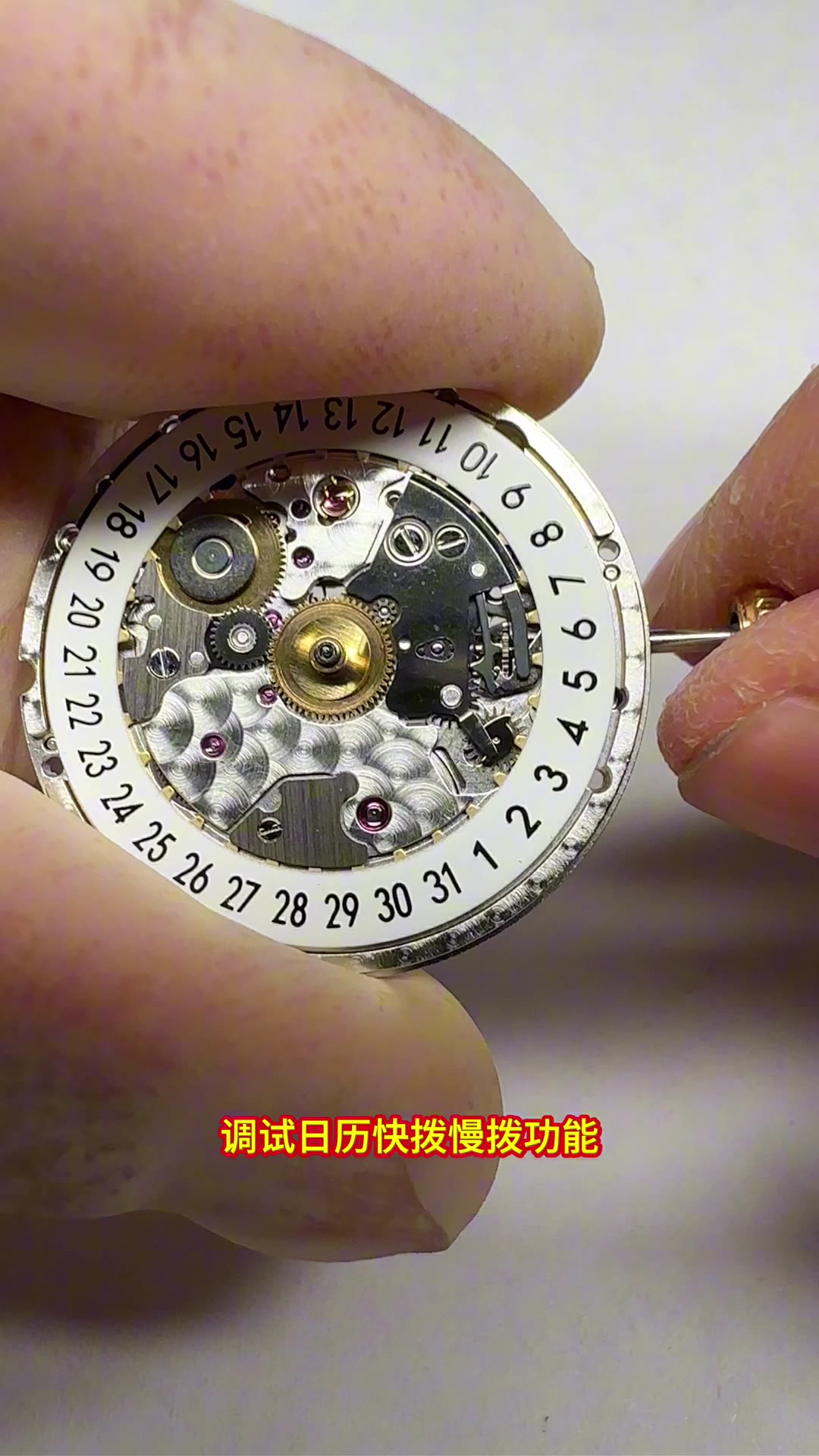 调试日历快拨慢拨功能